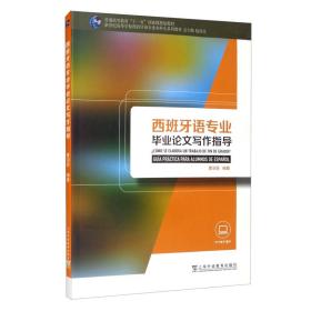 西班牙语专业毕业论文写作指导 曹羽菲 上海外语教育出版社 9787544666992