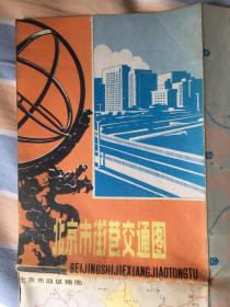 1984年北京街巷交通图/实物拍照