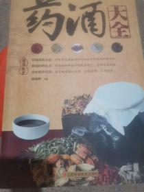 药酒大全