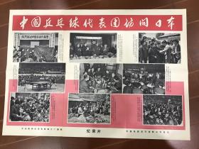 电影海报~老二开~中国乒乓球代表团访问日本