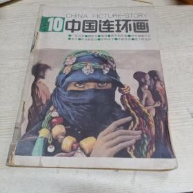 中国连环画1987.10