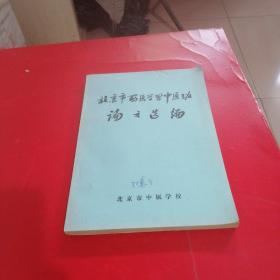 北京市西医学习中医班论文选编