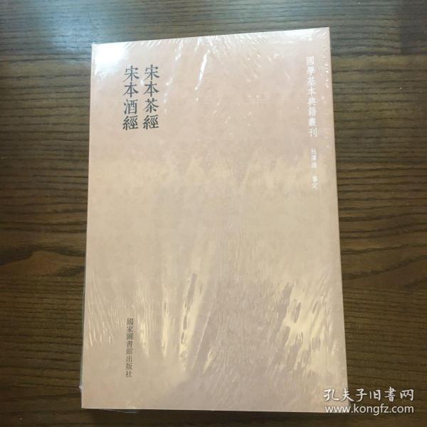 国学基本典籍丛刊：宋本茶经·宋本酒经（全一册）