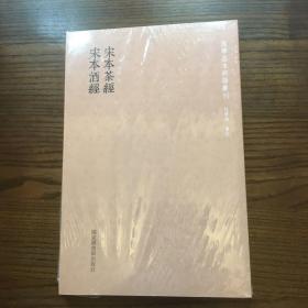 国学基本典籍丛刊：宋本茶经·宋本酒经（全一册）