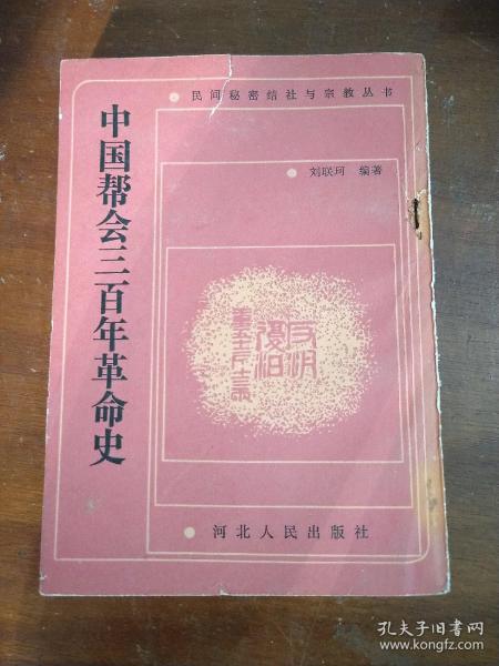 中国帮会三百年革命史