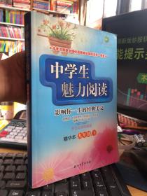 中学生魅力阅读：影响你一生的经典美文（9年级下）（精华本）