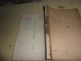 现存元人杂剧书录 （徐调孚 著）1955年一版一印