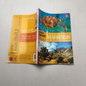 科学探索者 生活中的生物和地理