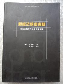 超越恐惧和贪婪：行为金融学与投资心理诠释[高级财务管理经典译丛]