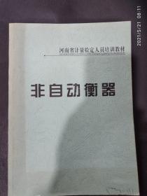 河南省计量检定人员培训教材 非自动衡器