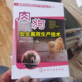 畜禽安全高效生产技术丛书：肉狗安全高效生产技术