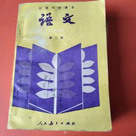 树叶封面八十年代至九十年代初初中语文课本第二，四，五，六册无写画（4本合售）