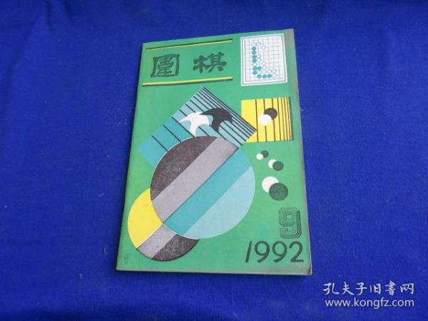 围棋（1992年第9期）【第七届中日擂台赛 马晓春特别教室 无定式布局 入腹争正面 残局收束 上海棋坛旧事 第47期本因坊战】