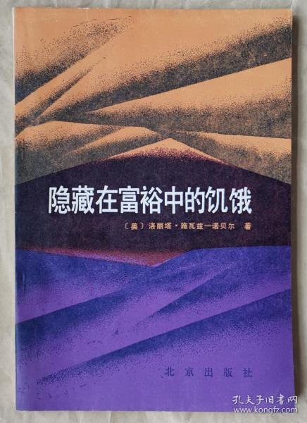 隐藏在富裕中的饥饿  [美] 洛丽塔·施瓦兹-诺贝尔 著