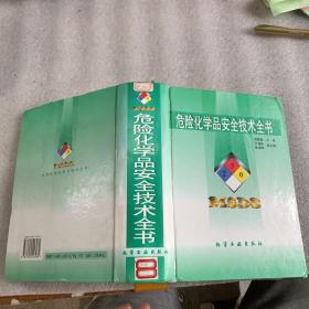 危险化学品安全技术全书