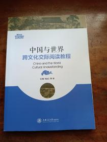 中国与世界：跨文化交际阅读教程
