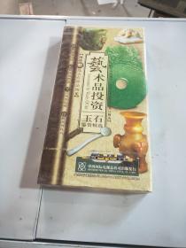 艺术品投资玉石鉴赏精选（DVD）