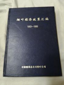 烟叶经济政策汇编（1953-1995）
