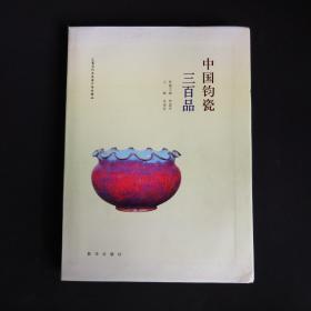 中国钧瓷三百品【 附两册销售画册】