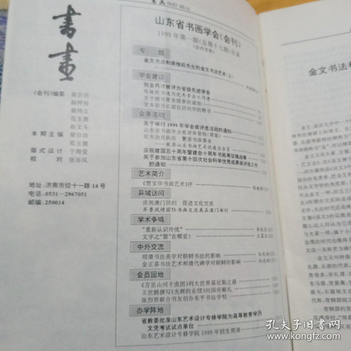 书画1999。1期 山东省书画学会会刊