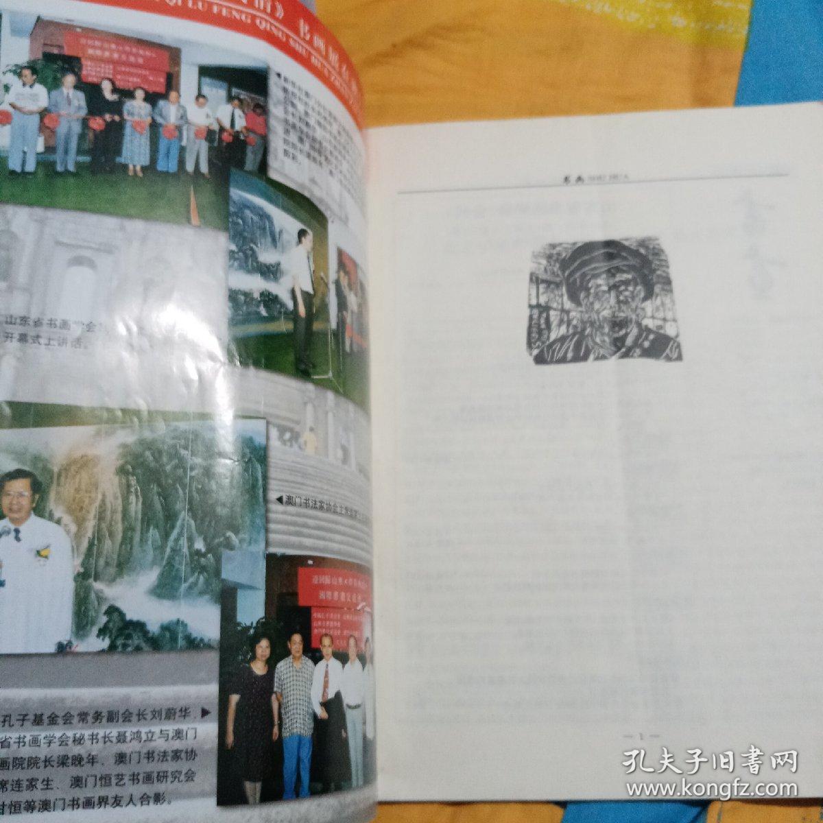 书画1999。1期 山东省书画学会会刊