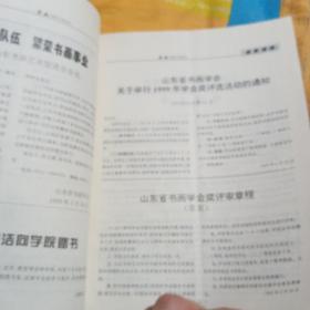 书画1999。1期 山东省书画学会会刊