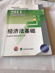 2011年初级会计资格：经济法基础