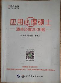 应用心理硕士通关必做2000题