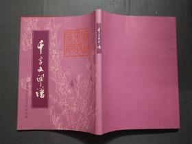 千字文印谱 (签名本)