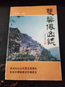 双髻仙山志