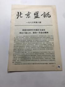 北京盟讯 1983年第 8期