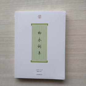 全新未拆封《柳永词集》
