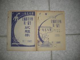 1978年全国高等学校统一招生试题集、1978年全国高等学校统一考试数理化解答