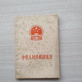 《中华人民共和国宪法》