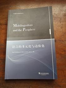 牛津社会语言学丛书：语言的多元化与边缘化