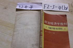政治經(jīng)濟(jì)學(xué)教材 輔導(dǎo)材料