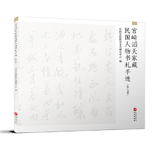 宫崎滔天家藏民国人物书札手迹（第七卷）