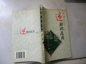 迷眼的乱花