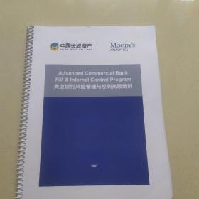 中国长城资产商业银行风险管理与控制高级培训。