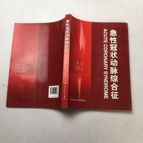 急性冠脉综合征（包销500）