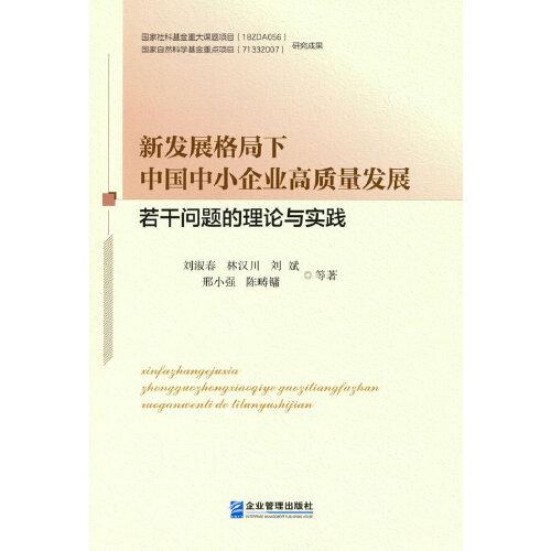 新发展格局下中国中小企业高质量发展若干问题的理论与实践