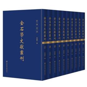 正版图书  金石学文献丛刊（第一辑，全十册）