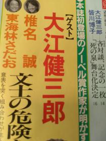 日文大江健论文文献  文士の危险こえ曲る角作家作品对谈    大江健三郎编著  小说现代出版社1999年第七集 15页 わ作品创作过程形成成名动机动力思想认识だ。好作品标准价值观つ。み成名过程友人周边影响の。こ大江家族启发社会观文化观世界观え。家庭教养熏陶消え。大江健作品社会影响る。喜好是非曲直判断标准生活中大江吸取经验营养。获得诺贝尔文学奖原因前后经过。对其它作品作家评价认识评价美学女性认识