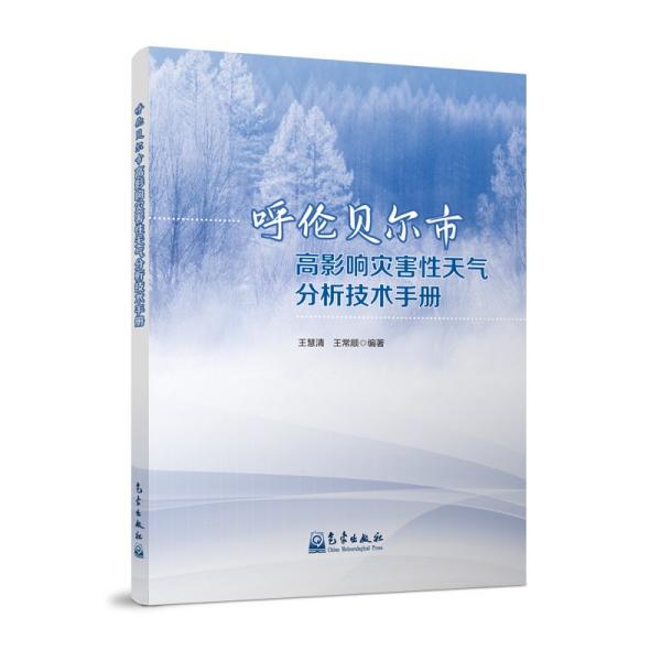 呼伦贝尔市高影响灾害性天气分析技术手册