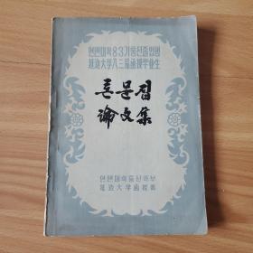 延边大学八三届函授毕业生论文集