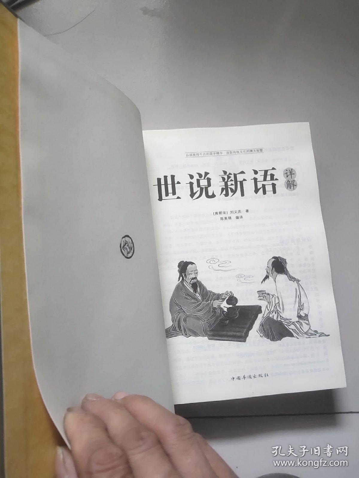 国学典藏：世说新语详解【16开硬精装】