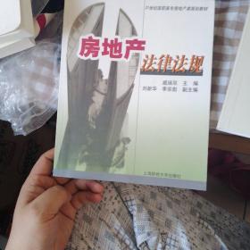 21世纪高职高专房地产规划教材：房地产法律法规