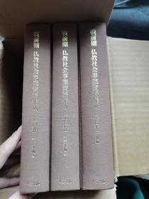 战前期 佛教社会事业资料集成【第11、12、13卷】
