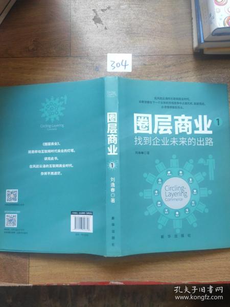 圈层商业.1，找到企业未来的出路