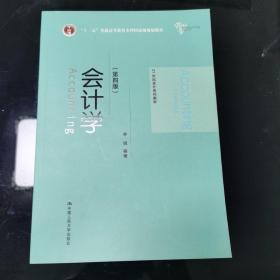 会计学（第四版）（21世纪会计系列教材；“十二五”普通高等教育本科国家级规划教材）